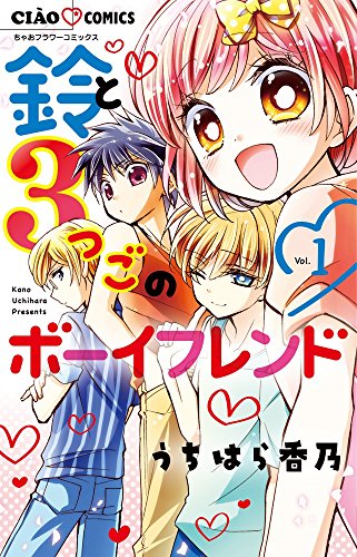 鈴と3つごのボーイフレンド(1)