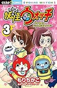 妖怪ウォッチ〜わくわく☆にゃんだふるデイズ〜(3)