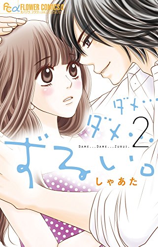 ダメ…ダメ…ずるい。 2