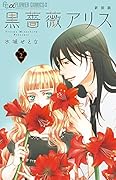 黒薔薇アリス(新装版) 2