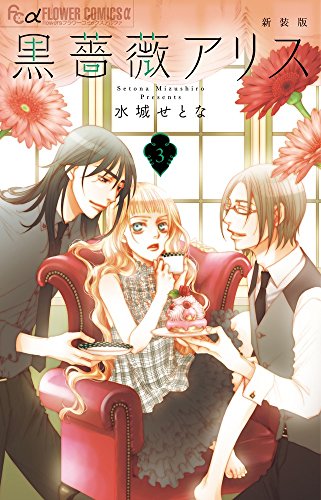 黒薔薇アリス(新装版) 3