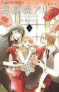 黒薔薇アリス(新装版) 3