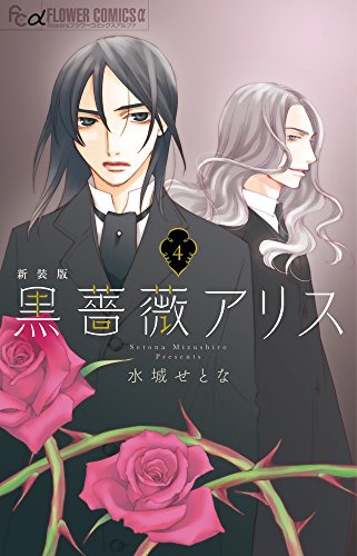 黒薔薇アリス(新装版) 4