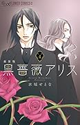黒薔薇アリス(新装版) 4
