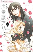 黒薔薇アリス(新装版) 6