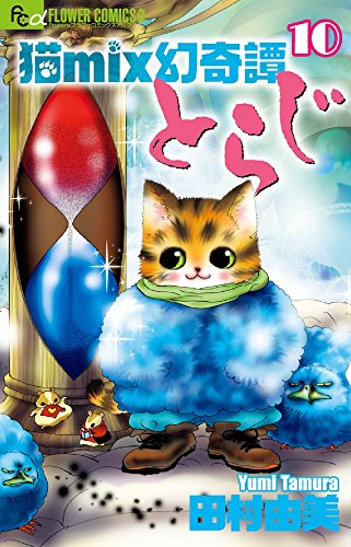 猫mix幻奇譚とらじ 10
