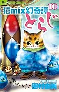 猫mix幻奇譚とらじ 10