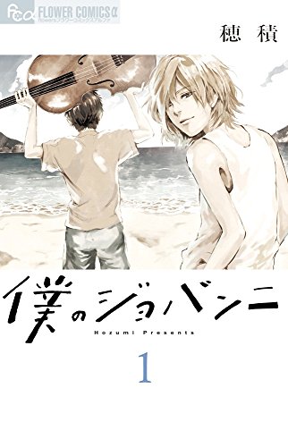 僕のジョバンニ 1