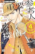 重要参考人探偵 4