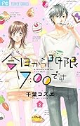 今日から門限7:00です 2