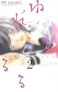 ゆれるるる 2