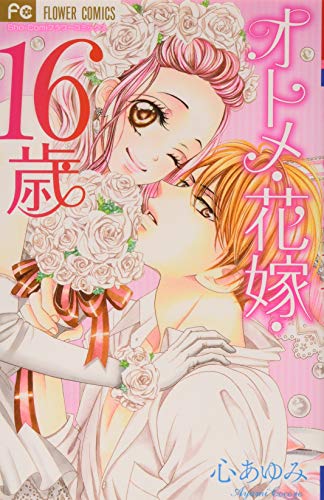 オトメ・花嫁・16歳