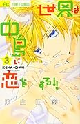 世界は中島に恋をする!! 3
