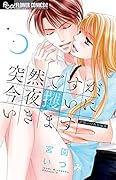 突然ですが、今夜攫いにいきます