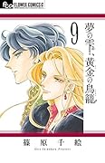 夢の雫、黄金の鳥籠 9