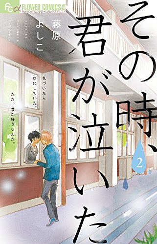その時、君が泣いた 2