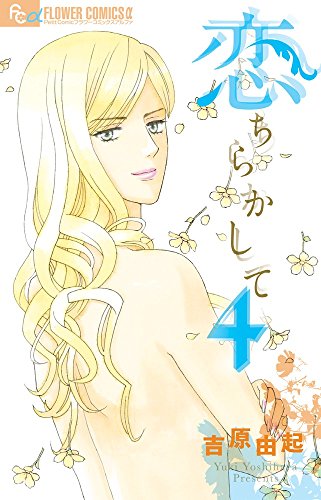 恋ちらかして 4