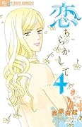 恋ちらかして 4