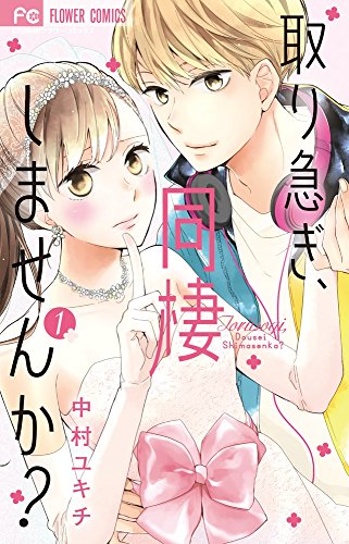 取り急ぎ、同棲しませんか? 1