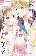 取り急ぎ、同棲しませんか? 1