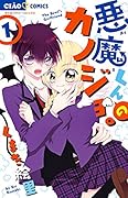 悪魔くんのカノジョ。 1