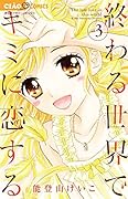 終わる世界でキミに恋する 3