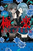 極楽!!めちゃモテ委員長 〜闇への案内人〜
