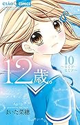 12歳。10