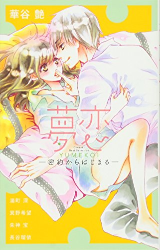 夢恋 -密約からはじまるー