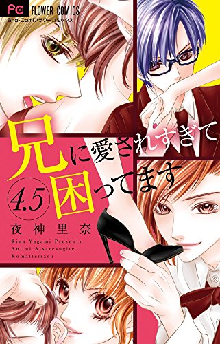 兄に愛されすぎて困ってます 4.5