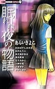 眠れぬ夜の物語