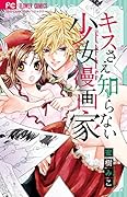 キスさえ知らない少女漫画家