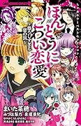 ちゃおホラーベストセレクション ほんとうにこわい恋愛