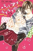 パパとママ(仮)はラブラブ中!?
