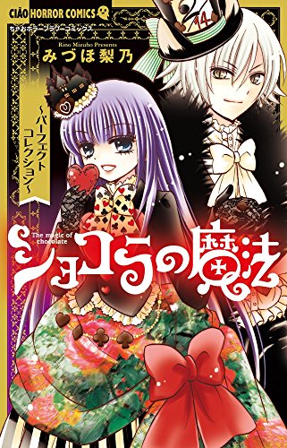 ショコラの魔法〜パーフェクトコレクショ