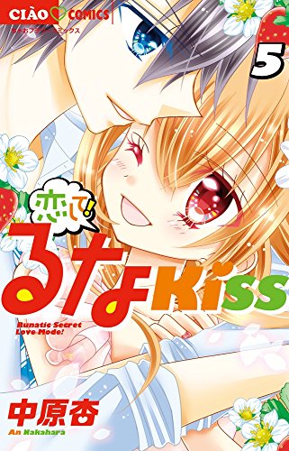 恋して!るなKISS 5
