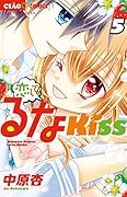 恋して!るなKISS 5