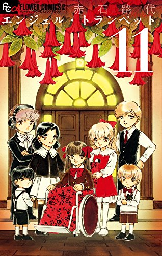 エンジェル・トランペット 11