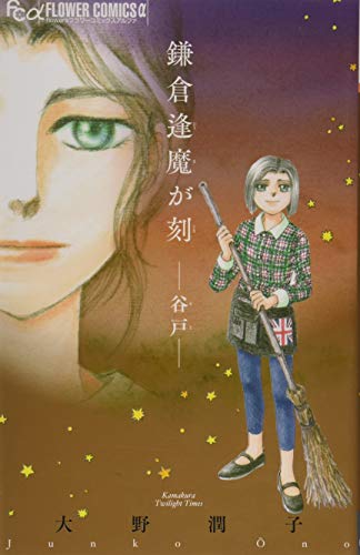 鎌倉逢魔が刻 -谷戸ー