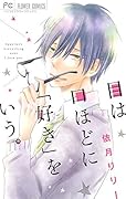 目は口ほどに「好き」をいう。
