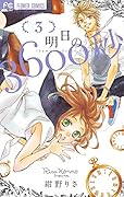明日の3600秒 3