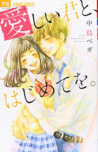 愛しい君と、はじめてを。