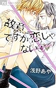 故意ですが恋じゃない 4
