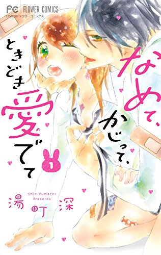 なめて、かじって、ときどき愛でて 1