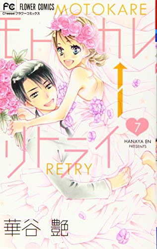 モトカレ←リトライ 7