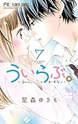 ういらぶ。-初々しい恋のおはなしー 7