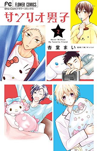 サンリオ男子 2