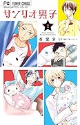 サンリオ男子 2