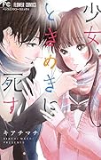 少女、ときめきに死す