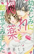 幼なじみに惚れ薬を飲ませてみました
